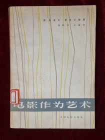 电影作为艺术