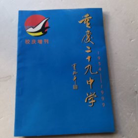 重庆二十九中学 （1954一1999）校庆增刊