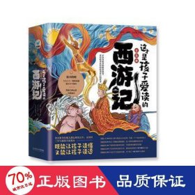 这才是孩子爱读的西游记 中国古典小说、诗词 (明)吴承恩