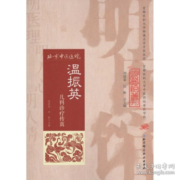 明医馆丛刊24：温振英儿科诊疗传真