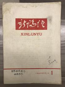 1958党刊系列：山东 新论语 创刊号 品如图