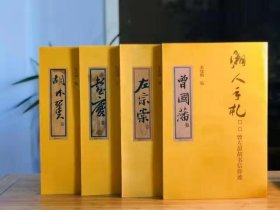 湘人手札曾左彭胡书信珍迹 全四册 八开