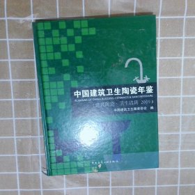 中国建筑卫生陶瓷年鉴建筑陶瓷·卫生洁具2009本社