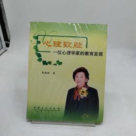 心理致胜：一位心理学家的教育发现