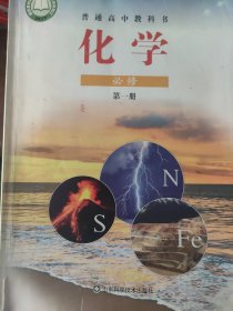 普通高中教科书——化学（必修，第一册）