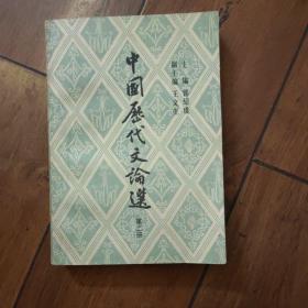 中国历代文论选.第二册