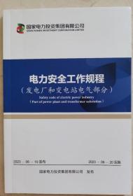 国投安全工作规程（发电厂和变电站电气部分）