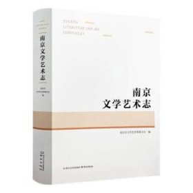 【正版库存书】南京文学艺术志