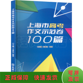 上海市高考作文示范卷100篇