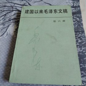 建国以来毛泽东文稿 第6册