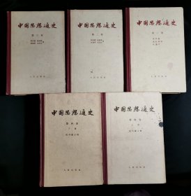 中国思想通史（全四卷，共五册，1957年至1960年，一版一印）