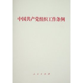 新华正版 中国共产党组织工作条例 中国共产党中央委员会 著 9787010234892 人民出版社