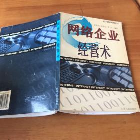 網(wǎng)絡(luò)企業(yè)經(jīng)營(yíng)術(shù)