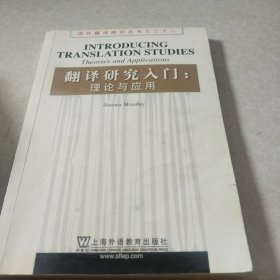 翻译研究入门：理论与应用