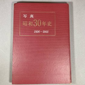 写真 昭和30年史 1926~1955 毎日新聞社 大陸侵攻 満州事変 ナチス ヒットラー 南京陥落 大空襲 敗戦 原爆 マッカーサー