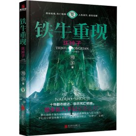 铁牛重现 坏种子 那多手记纪念版 9787559641052