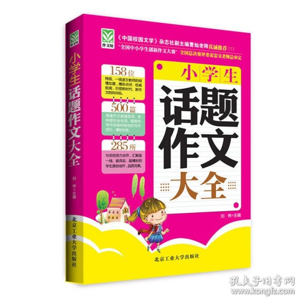 小学生话题作文大全