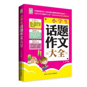 小学生话题作文大全