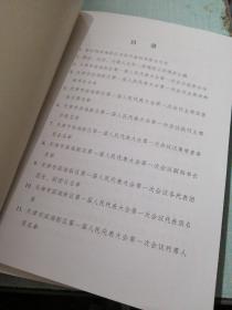 天津市滨海新区第一届人民代表大会第一次会议文件汇编 第二次 第三次 第四次会议文件汇编