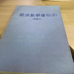 1981年老书
经济数学导引1