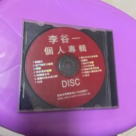 李谷一、个人专辑CD 1张