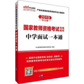 中公教育·国家教师资格考试专用教材：中学面试一本通（2013新版）（适用于改革试点省市）