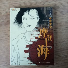 摩登上海：三十年代洋场百景