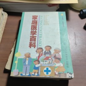 家庭医学百科