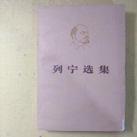 列宁选集一卷上
