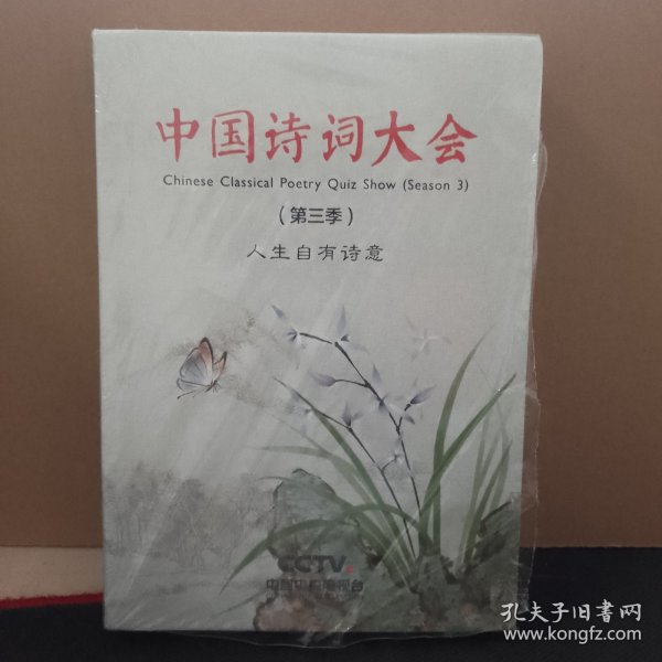 中国诗词大会（第三版）人生只有诗意