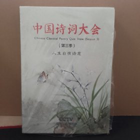 中国诗词大会（第三版）人生只有诗意
