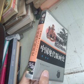 中国现代版画史 少量划线不影响正常阅读