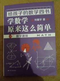 《给孩子的数学四书——学数学原来这么简单》2（刘薰宇：数学趣味）