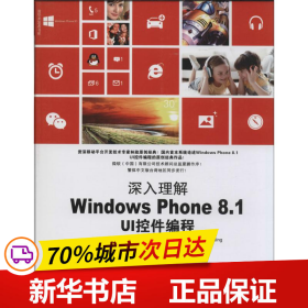 清华开发者书库·深入理解Windows Phone 8.1 UI控件编程