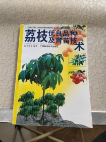 荔枝优良品种及育苗技术