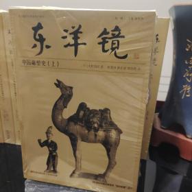 东洋镜第一辑：中国雕塑史（全三册）20世纪中国文物艺术“四大名著”之一