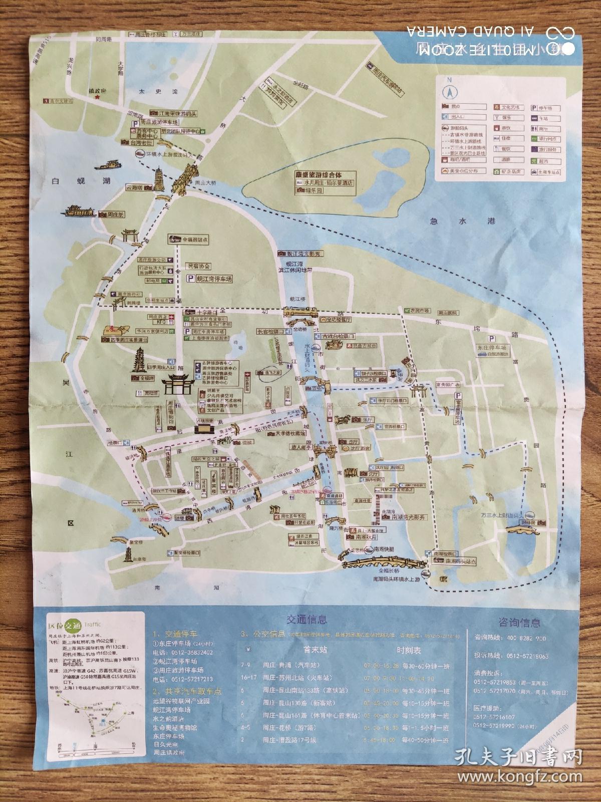 【旧地图】 周庄水乡生活小镇地图   16开  2020年版