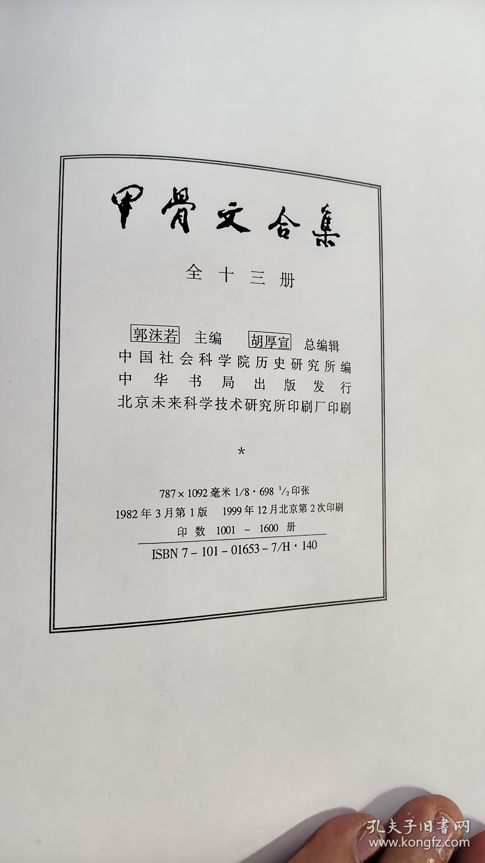 甲骨文合集（全13册 精装）