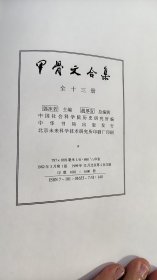 甲骨文合集（全13册 精装）