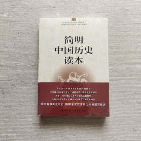 简明中国历史读本