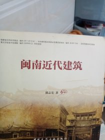 闽南近代建筑