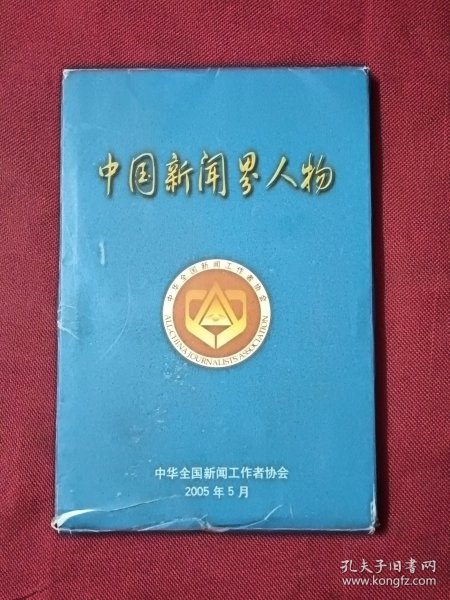 中国新闻界人物（全套图卡片40枚原函）