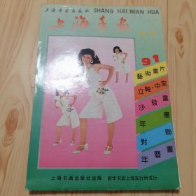 1991年上海年画缩样