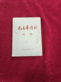 毛主席诗词解释 新北大 傲霜雪战斗组