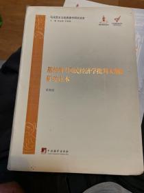 马克思主义经典著作研究读本：恩格斯《国民经济学批判大纲》研究读本