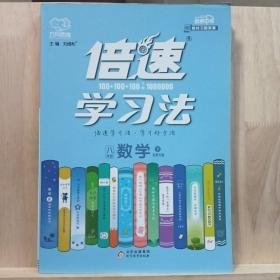 16春 倍速学习法八年级数学—北师大版（下）16K