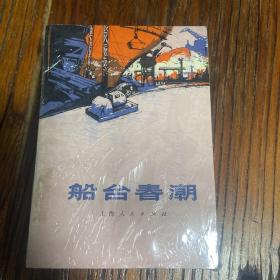 彩霞万里 哨所的早晨 风口湾 播火人 雷锋叔叔 深夜马蹄声 红松树的故事 船台春潮 西北高原帅旗飘