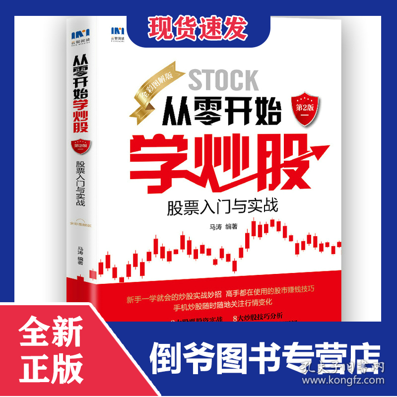 从零开始学炒股：股票入门与实战（全彩图解版）第2版