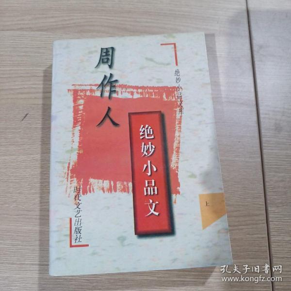 周作人绝妙小品文