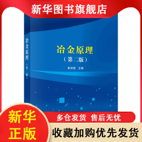 冶金原理（第二版） 9787030562777李洪桂科學(xué)出版社 李洪桂 9787030562777 科學(xué)出版社